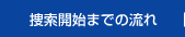 捜索開始までの流れ