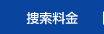 捜索料金